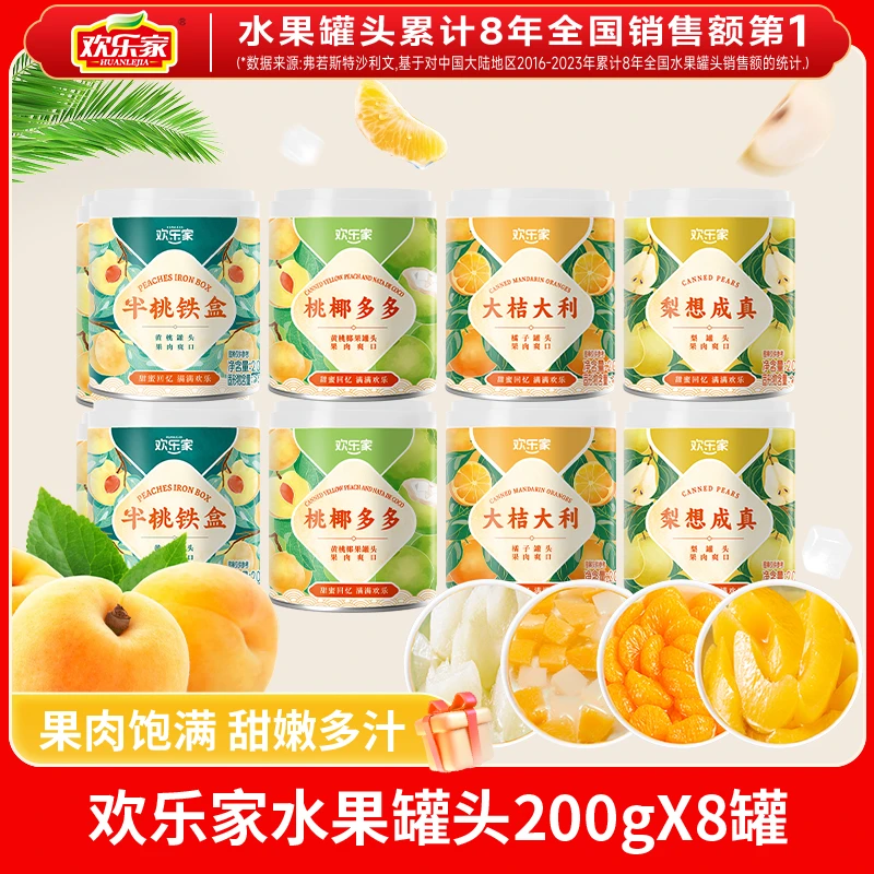 欢乐家优质严选黄桃罐头桔子雪梨水果罐头200g迷你罐新鲜美味清甜