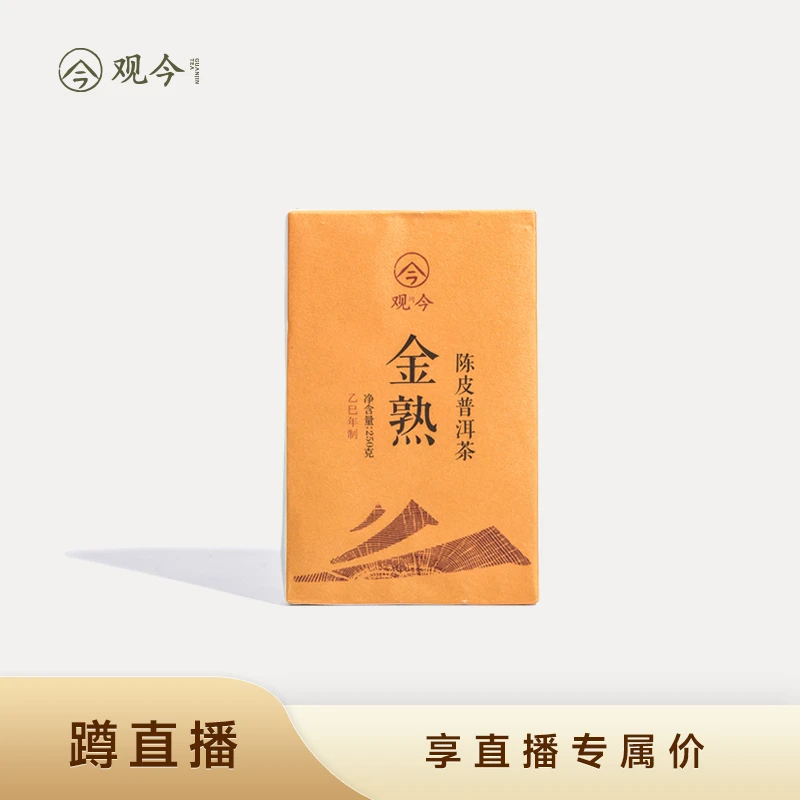 观今【2025年 金熟】陈皮普洱茶 250克