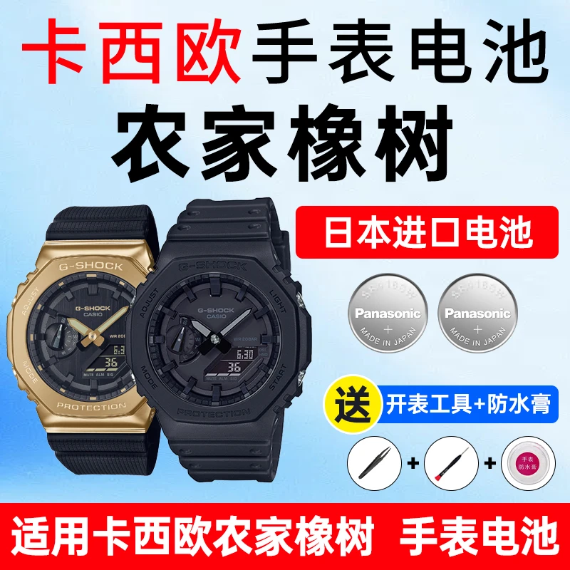适用卡西欧手表电池农家橡树八王子5611 GM/GA-2100 2110黄金时代