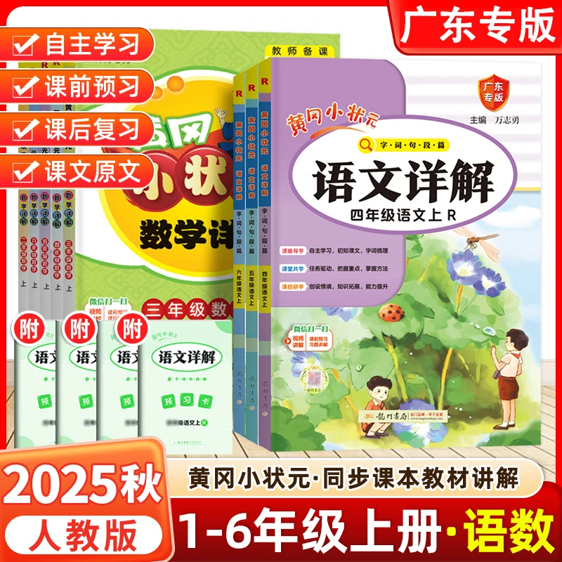 广东专版2025秋黄冈小状元语文数学详解一二三四五六年级上人教版