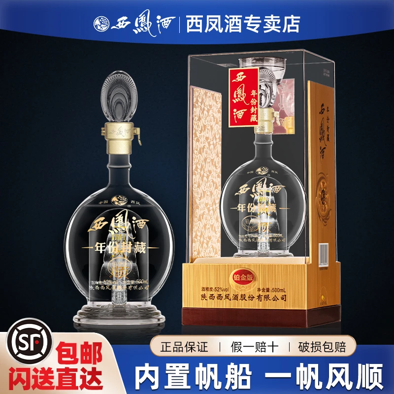 西凤【活动中】西凤酒年份封藏铂金版凤香型白酒送礼盒装52度500ml