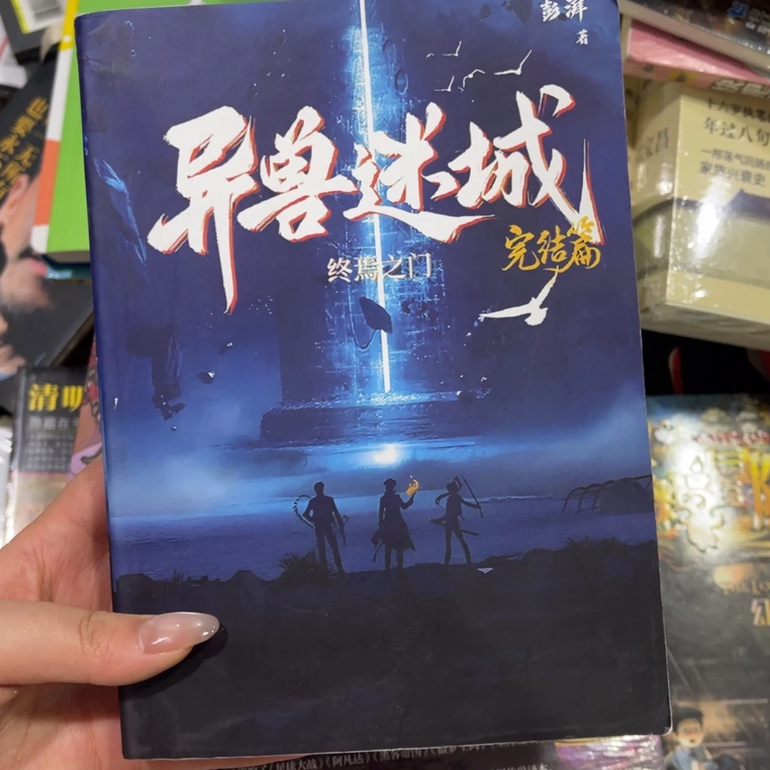 不***。异兽迷城^完结篇_^^