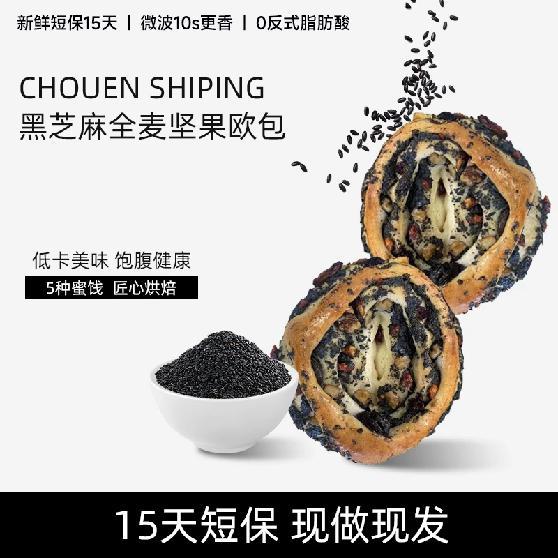 酬恩 黑芝麻全麦坚果欧包面包营养饱腹早餐坚果欧包80g/个