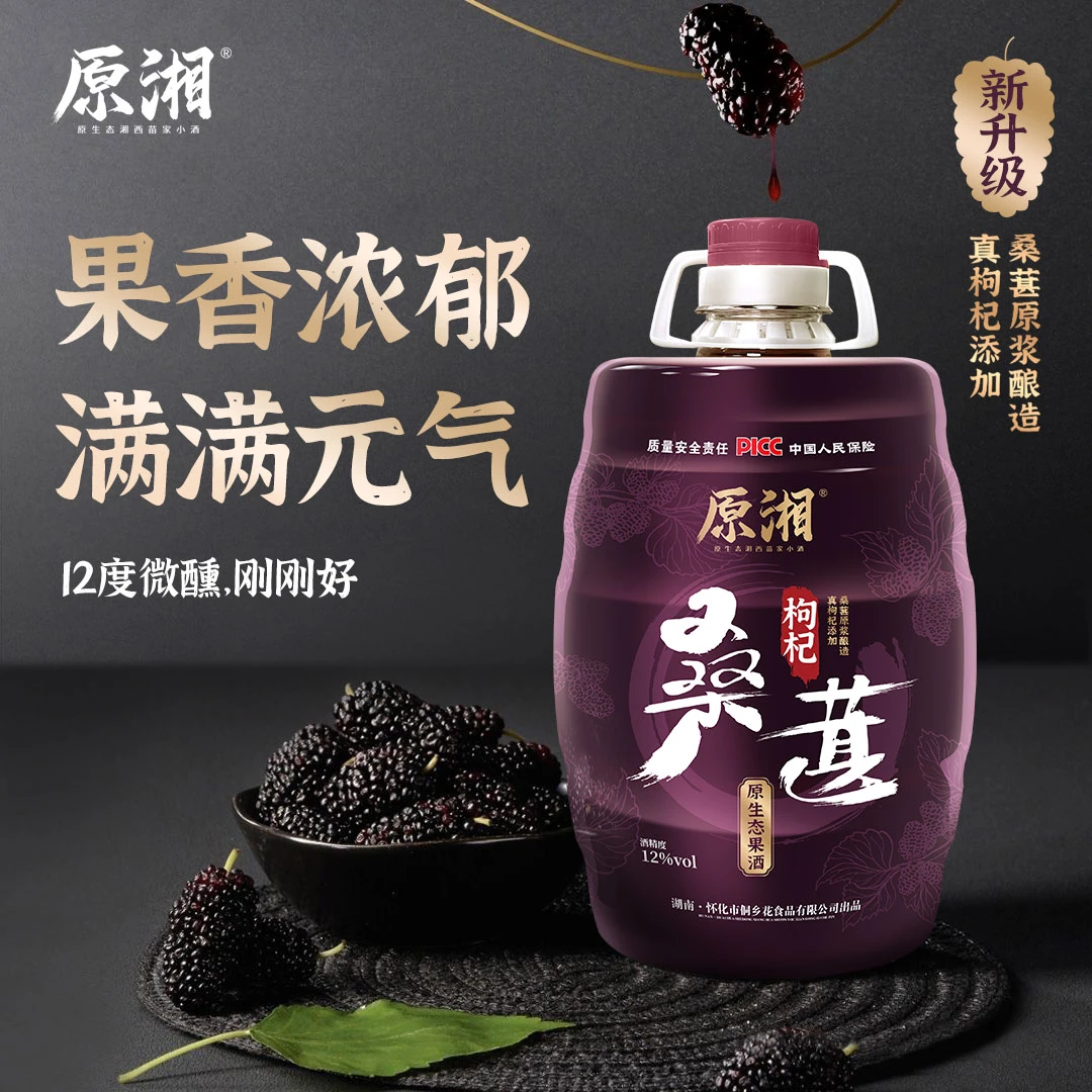 【湘西老配方桑葚酒】5斤精选高山桑葚枸杞元气甄选酿造果香浓郁