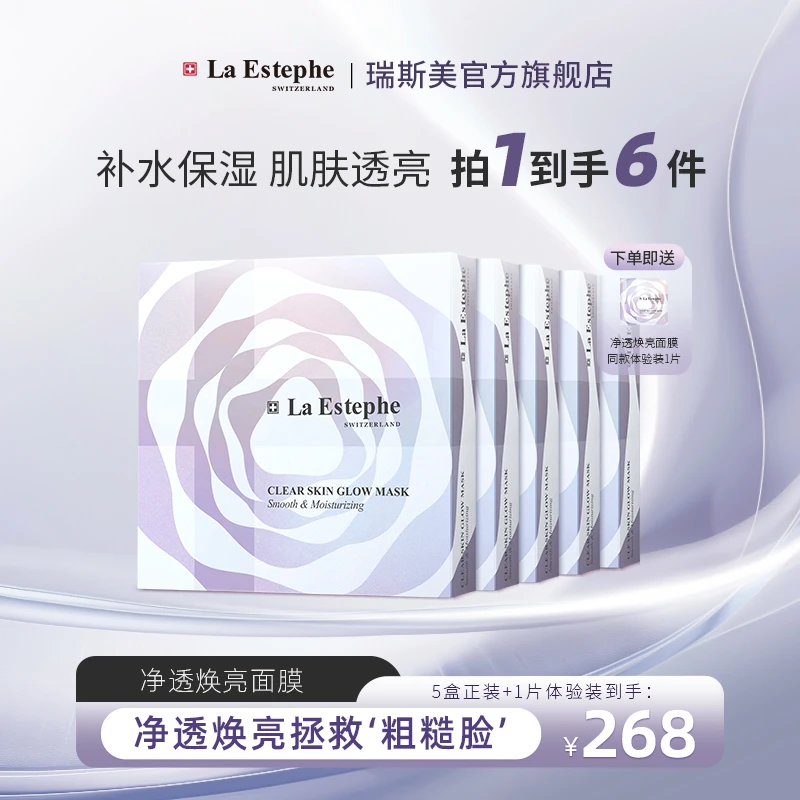 La Estephe/瑞斯美【新品首发】净透焕亮抛光面膜舒缓保湿 5片装