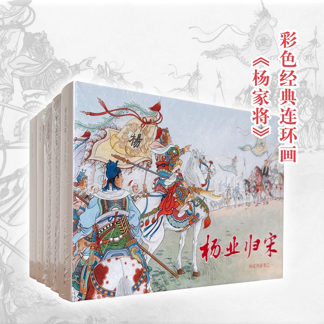 杨家将连环画彩色32开精装历史演义绘本小人书胡若佛刘雪强正版
