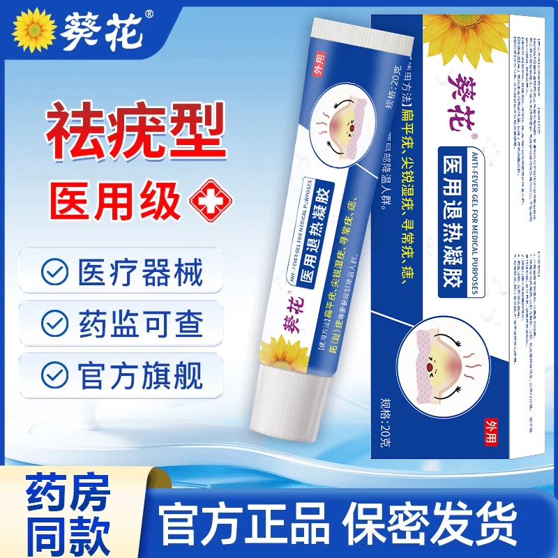 葵花官方正品祛疣型皮肤医用退热凝胶适用于面部手脚上脖子上小肉粒扁平疣寻常疣等多种类型患者的局部降温