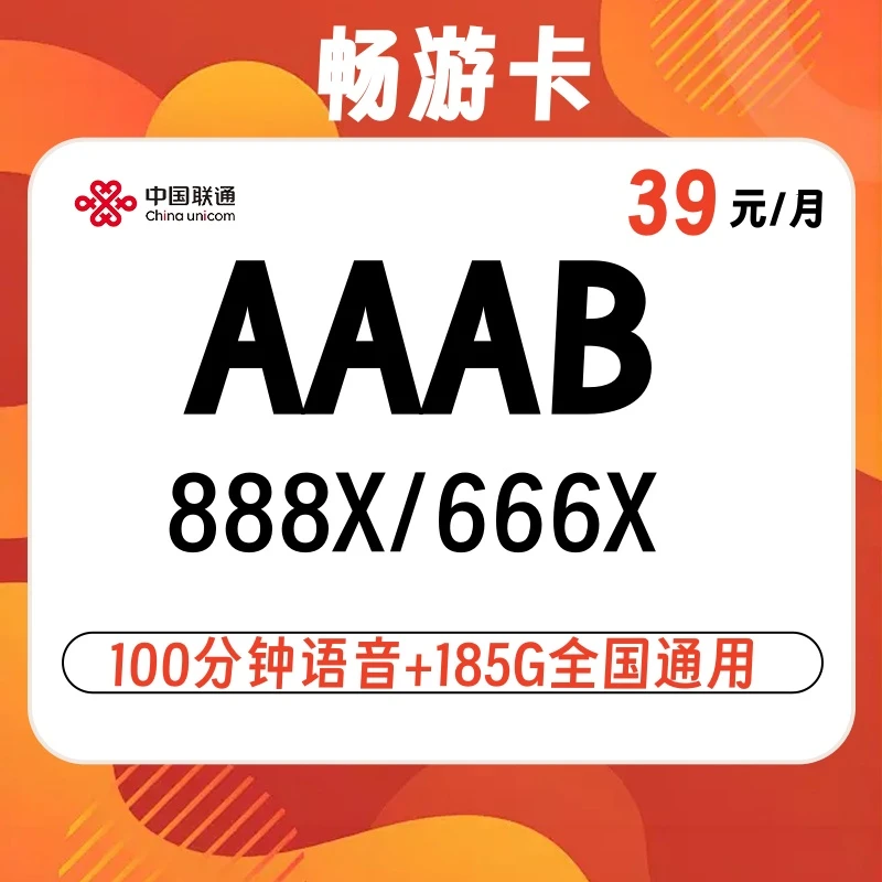 浙江台州正规手机靓号畅游卡39大流量AAAB豹子连号全国通用无漫游