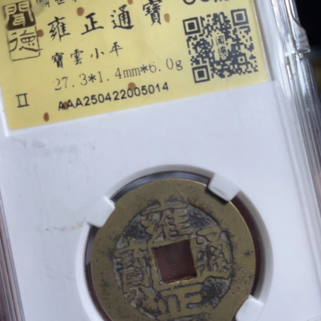 长***美铜鼎一 雍正通宝50️⃣14