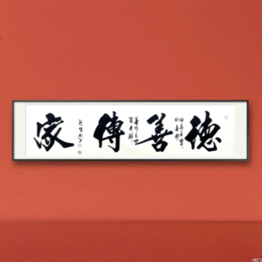 a阮成利书法（德善传家）6尺对开