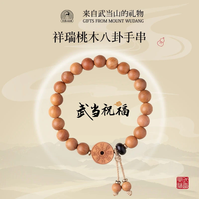 武当山太极【八方守护】桃木手串文玩串珠手盘把玩小物件