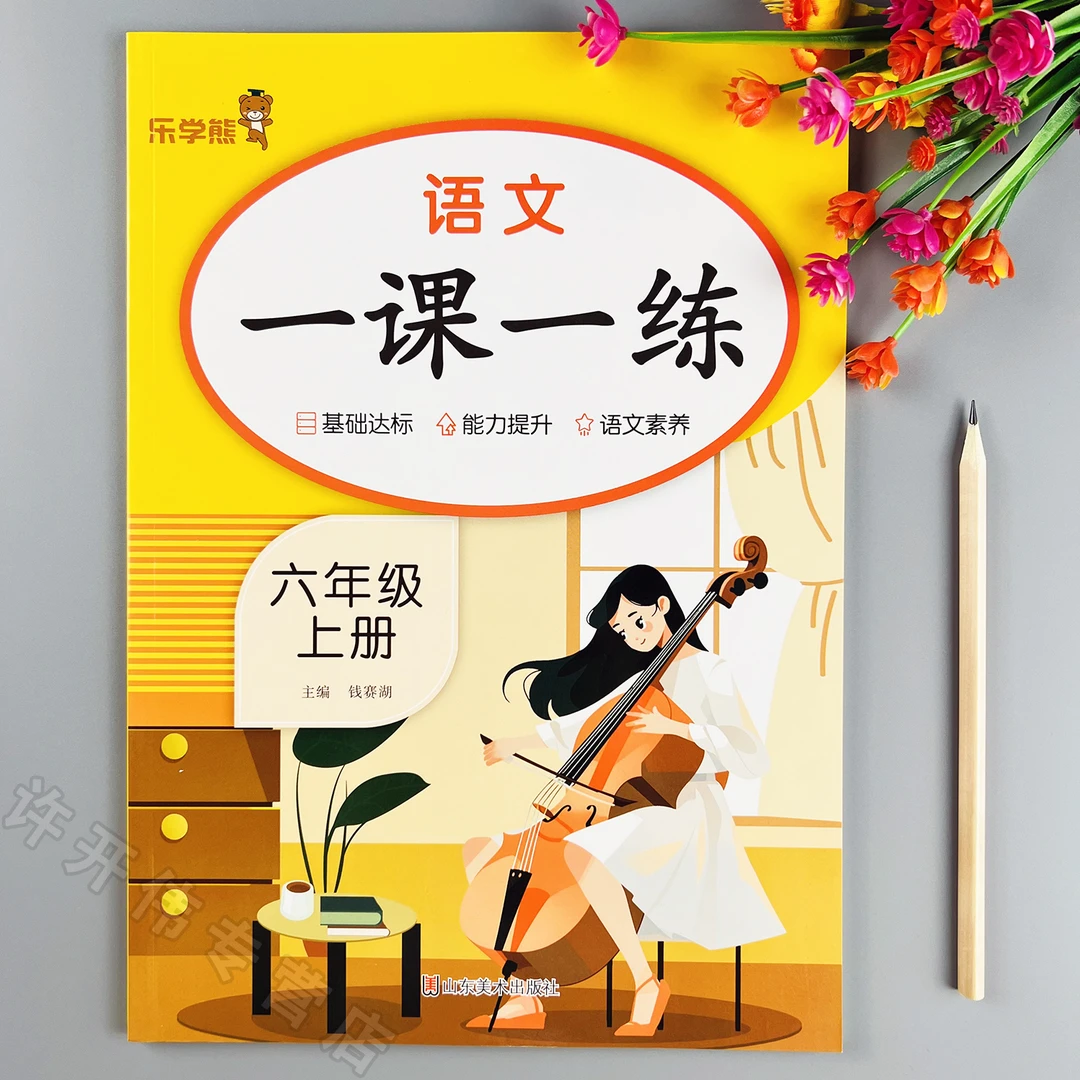 语文一课一练六年级上册语文同步训练人教版语文同步练习册课课练