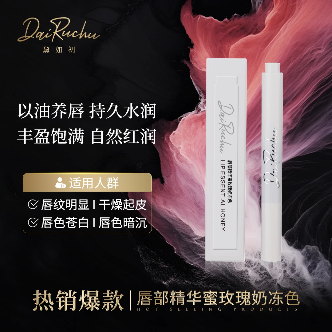 【以油养唇 一抹嘟嘟唇】黛森妮  唇部精华蜜玫瑰奶冻色