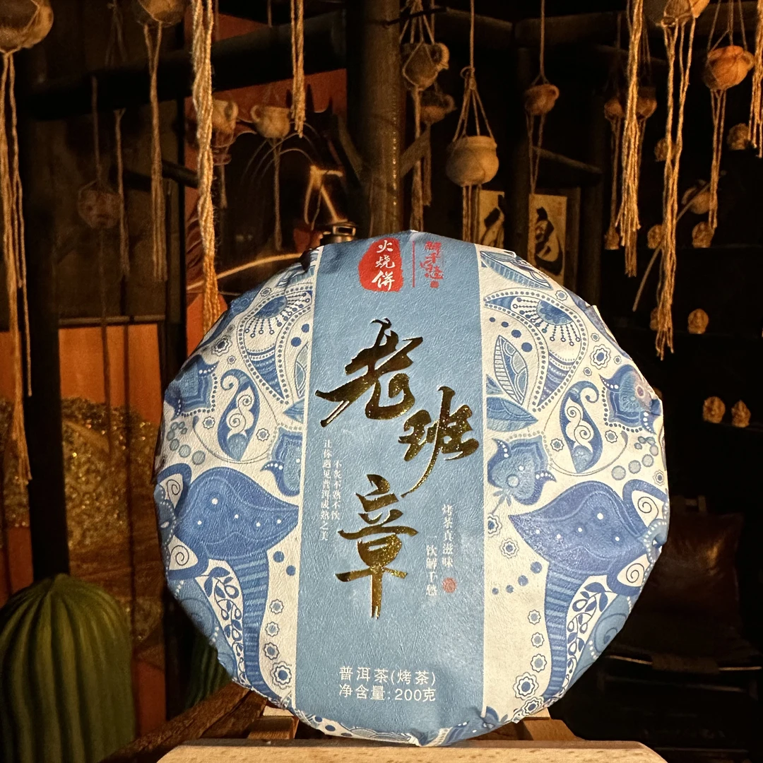 解千愁老班章火烧饼 碳焙