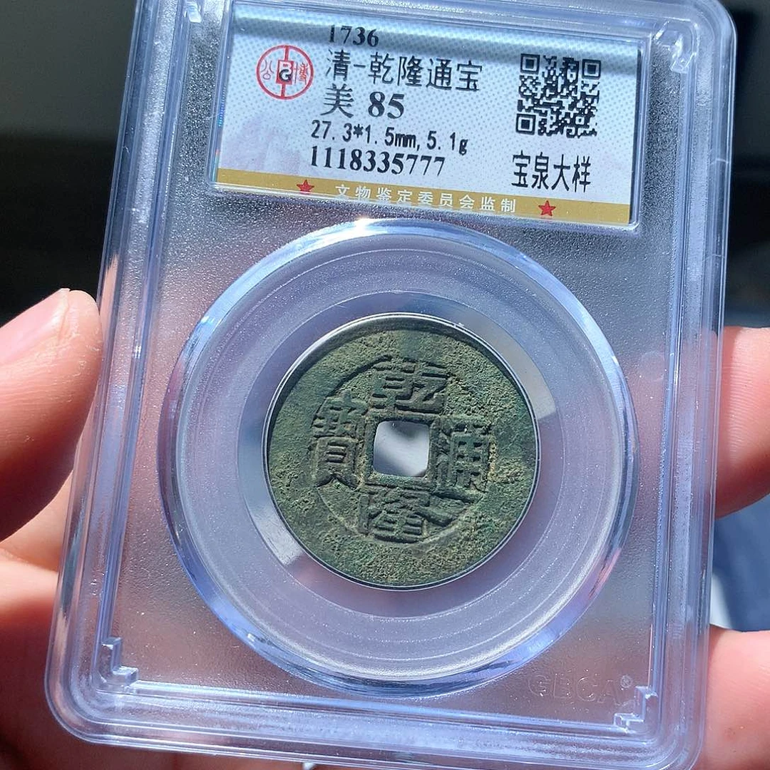 金属QY。乾隆通宝85分5777