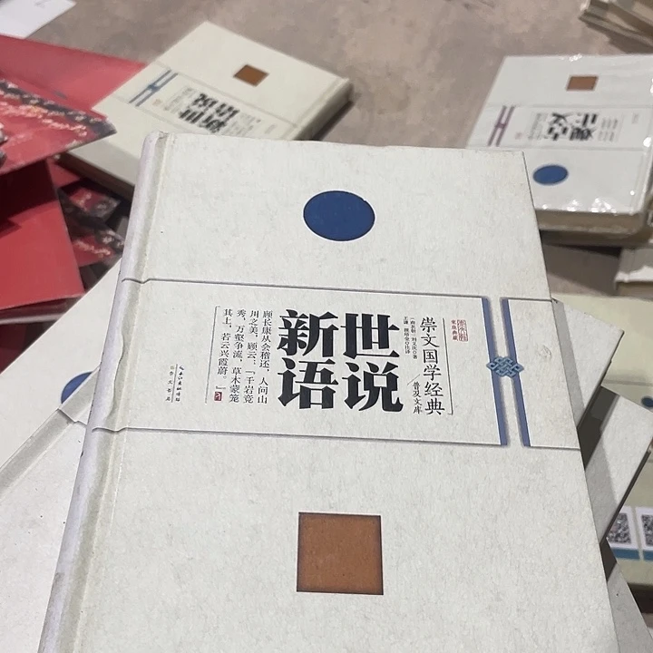 正版微瑕世说新语