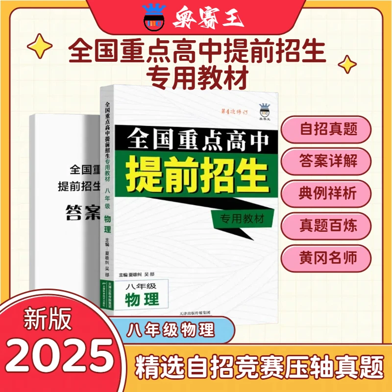 奥赛王全国重点高中提前招生专用教材八年级物理