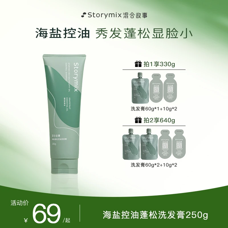 【视频同款】storymix混合故事磨砂控油蓬松柔和清爽净澈海盐洗发膏