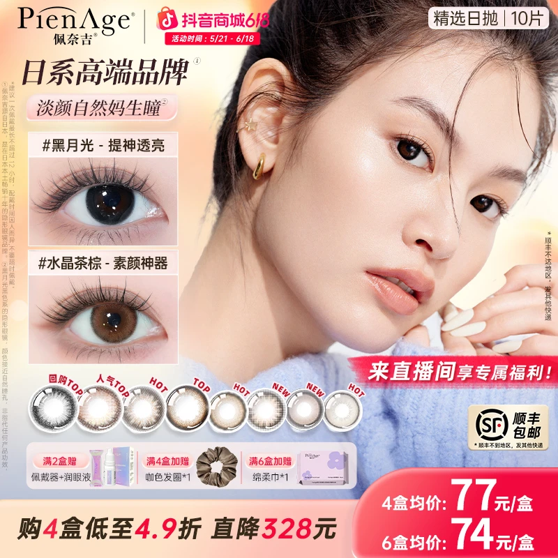 PienAge佩奈吉高端美瞳日抛10片水晶茶棕黑月光经典百搭