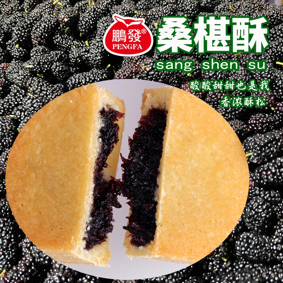 网红小吃广东糕点鹏发桑椹酥205g/瓶岭南水果下午茶美味休闲零食