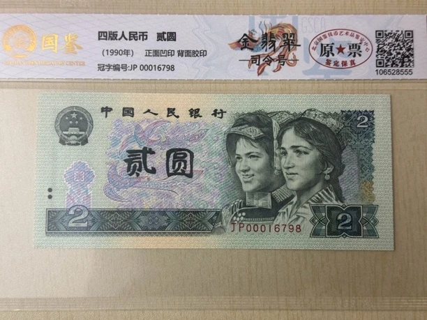 第四套人民币两元司令