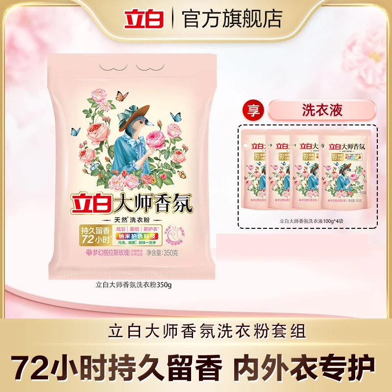 立白大师香氛洗衣粉机洗手洗护手护色天然炫彩摩擦爆香柔顺护衣