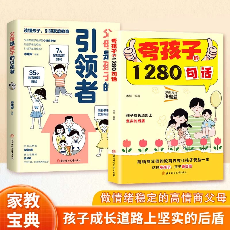 夸孩子的1280句话 家庭教育正面管教高情商亲子话术 让孩子更自信