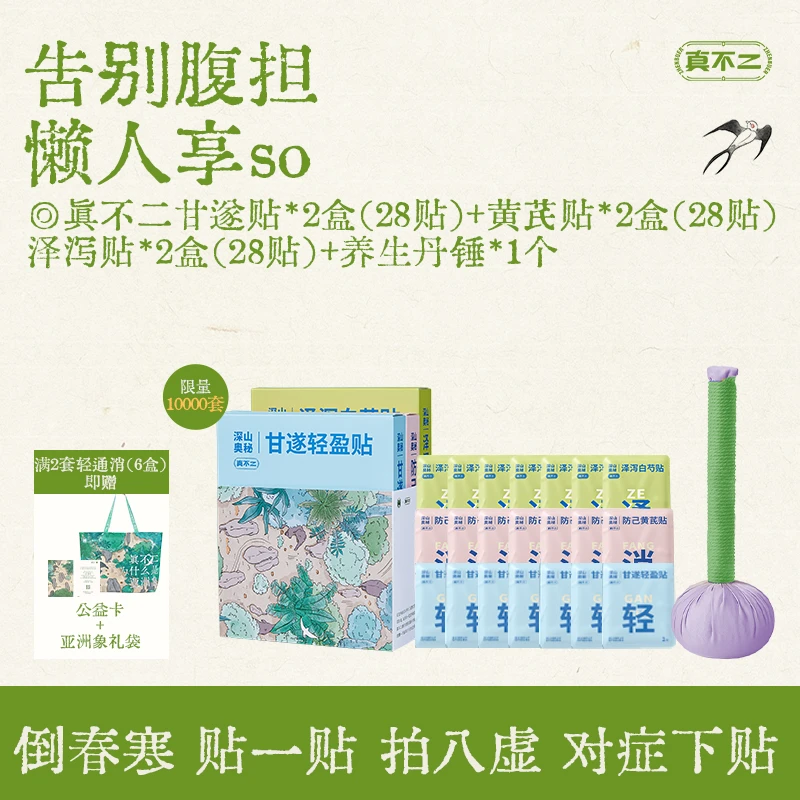 真不二轻通消【6盒装84贴】加养生丹锤【1个】拍八虚元宝自律贴【Z】