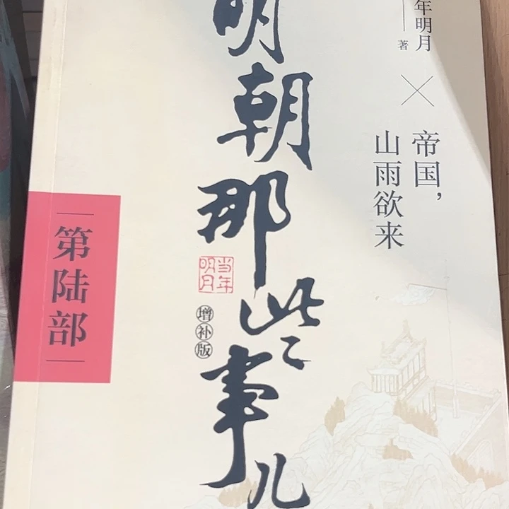 明朝那些事全新一套