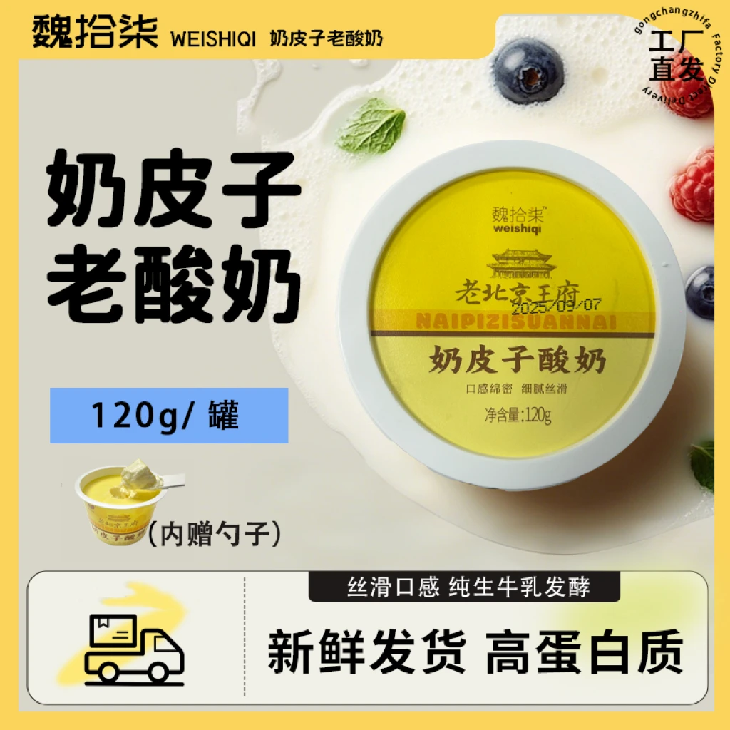 魏拾柒【达人专属】老北京风味纯手工细腻丝滑奶皮子酸奶发酵乳