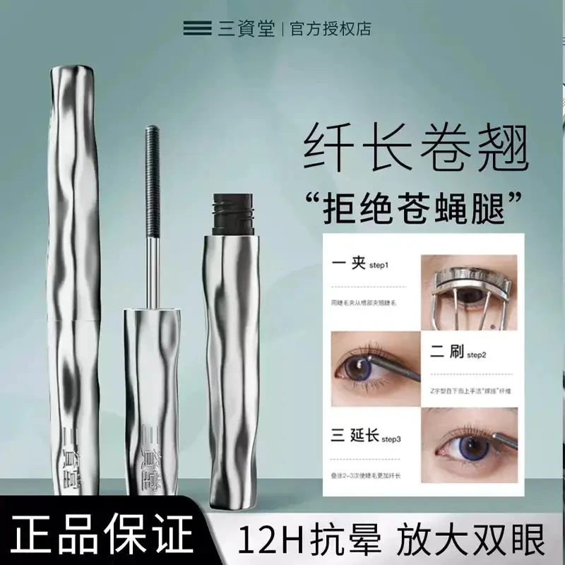三资堂睫毛打底膏防水纤长卷翘不晕染自然持久定型钢管睫毛膏