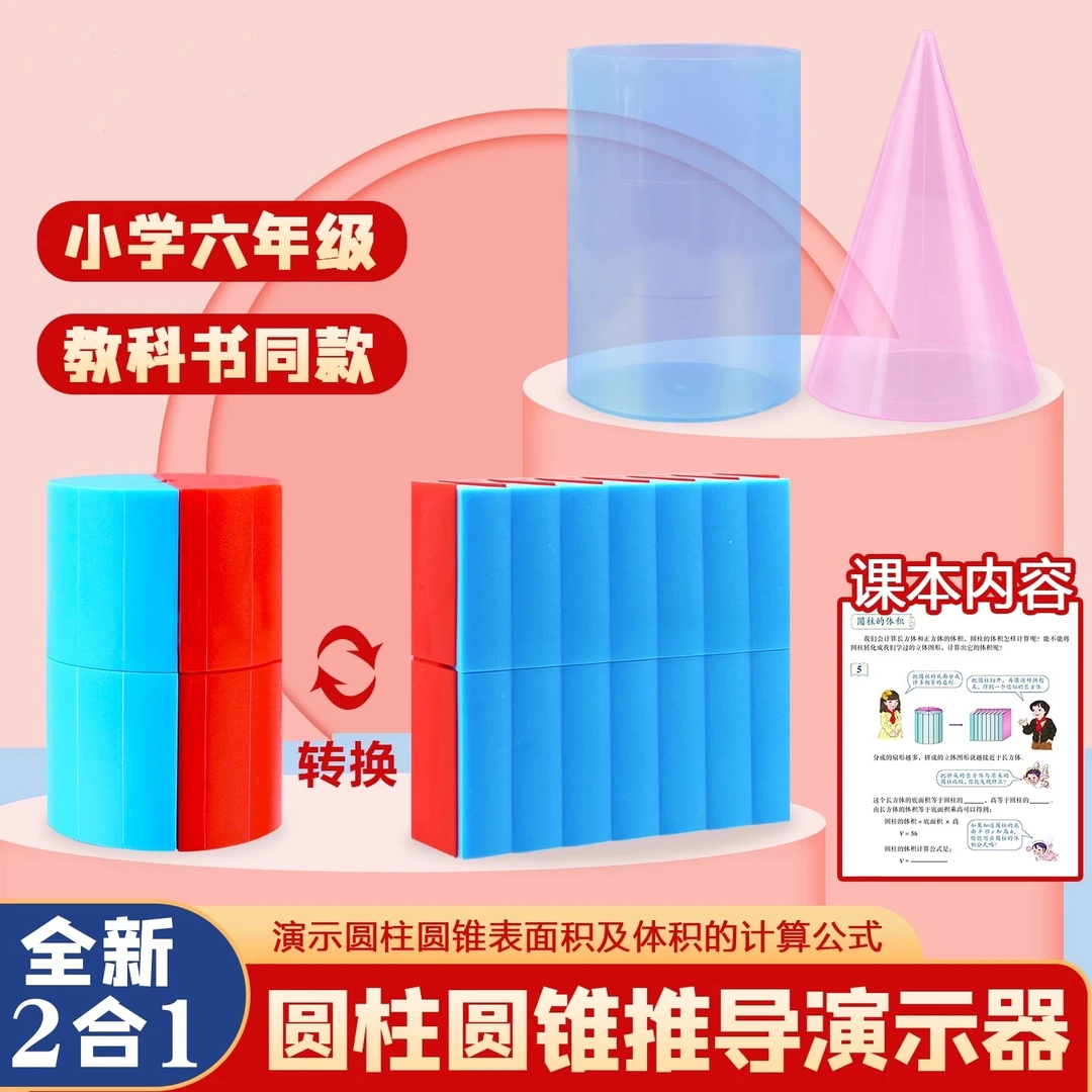六年级小学圆柱体数学教具圆锥演示器圆柱体体积表面积推导演示器