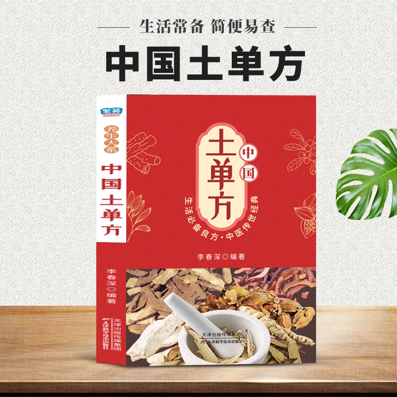 土单方 民间zu传小方子 简单常见生活养生书籍