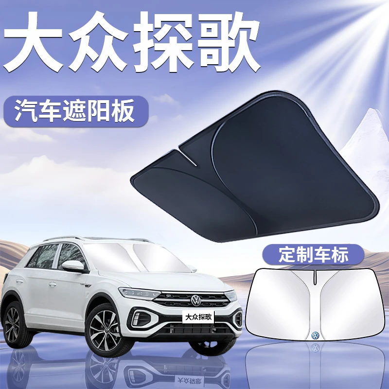 24款大众探歌遮阳板罩伞帘挡防晒布专用隔热前挡风玻璃汽车用品24