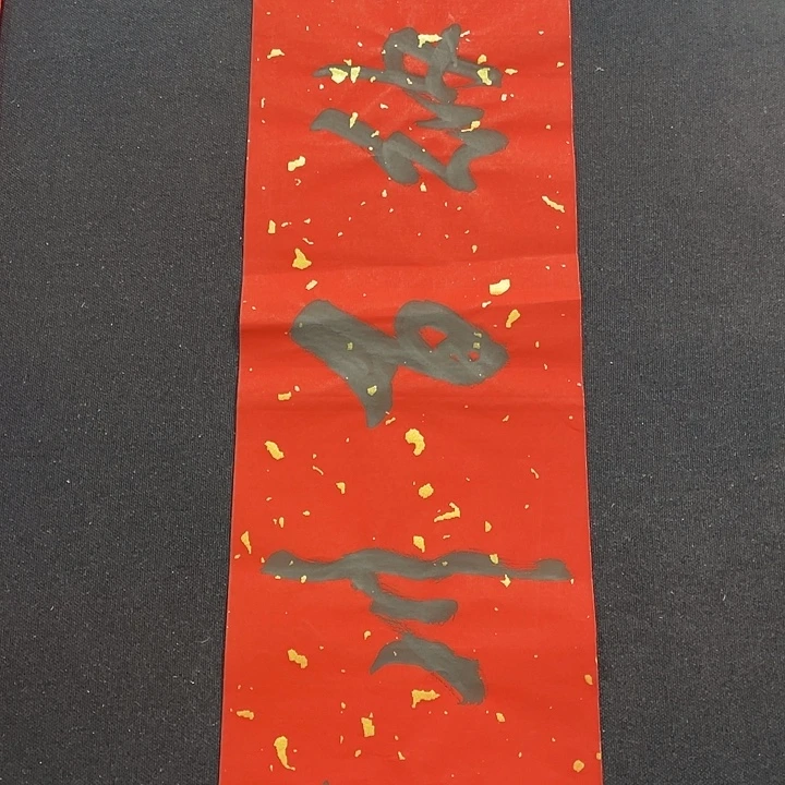 书法书画福利作品