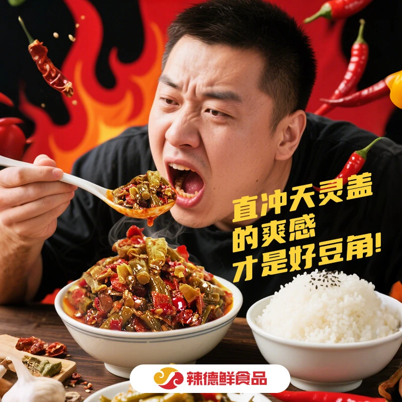 河南特产辣德鲜麻辣酸豆角即食下饭开胃拌面香辣酱拌饭酱