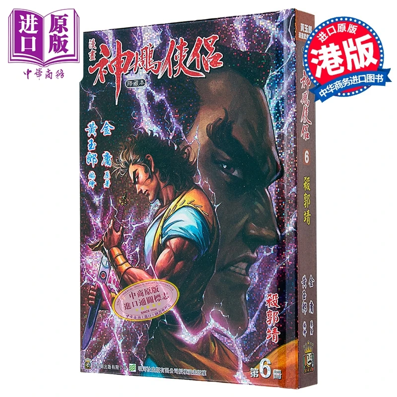 【中商】漫画 神雕侠侣 修藏本 特别版A 第6集 黄玉郎 港版