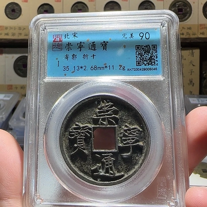 铜铜崇宁通宝折十福利，维知
