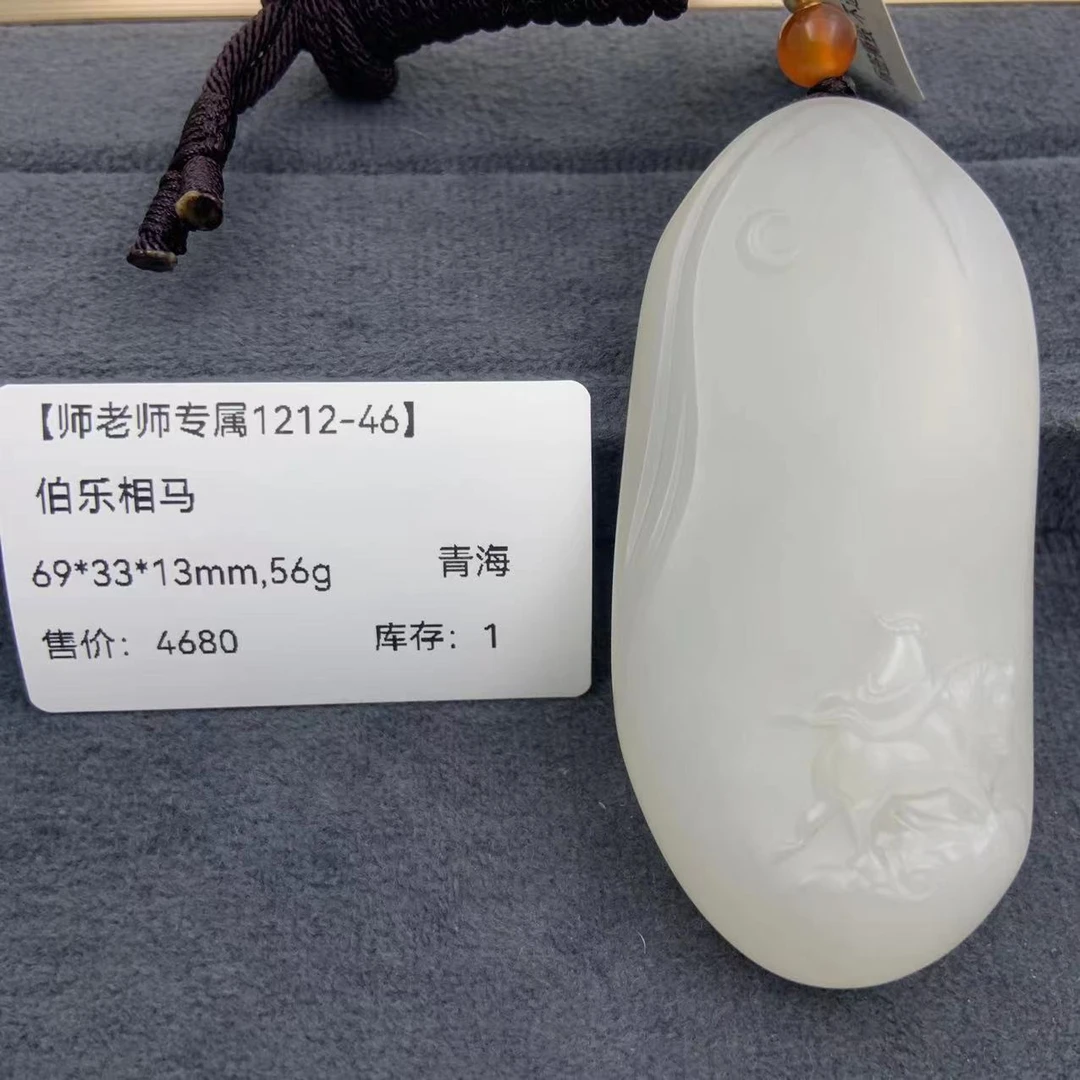 【师老师专属1212-46】BYZ-1212-24-和田玉-伯乐相马-青海-69*33*13