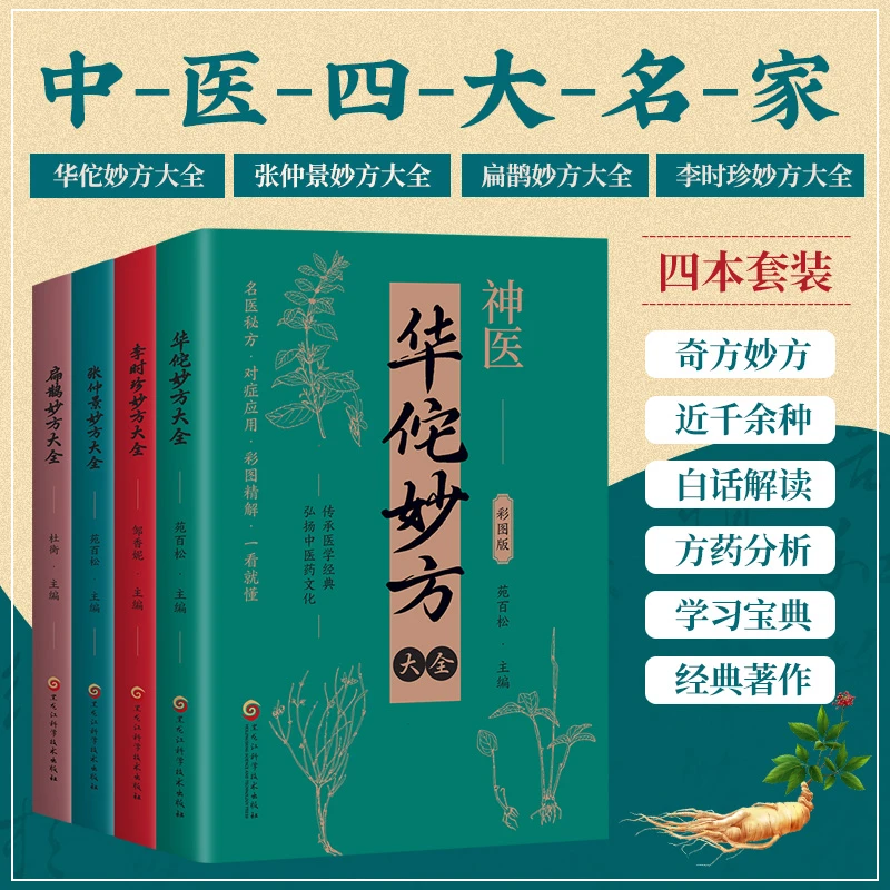 扁鹊妙方大全+李时珍妙方大全+华佗妙方大全+张仲景妙方大全 传承