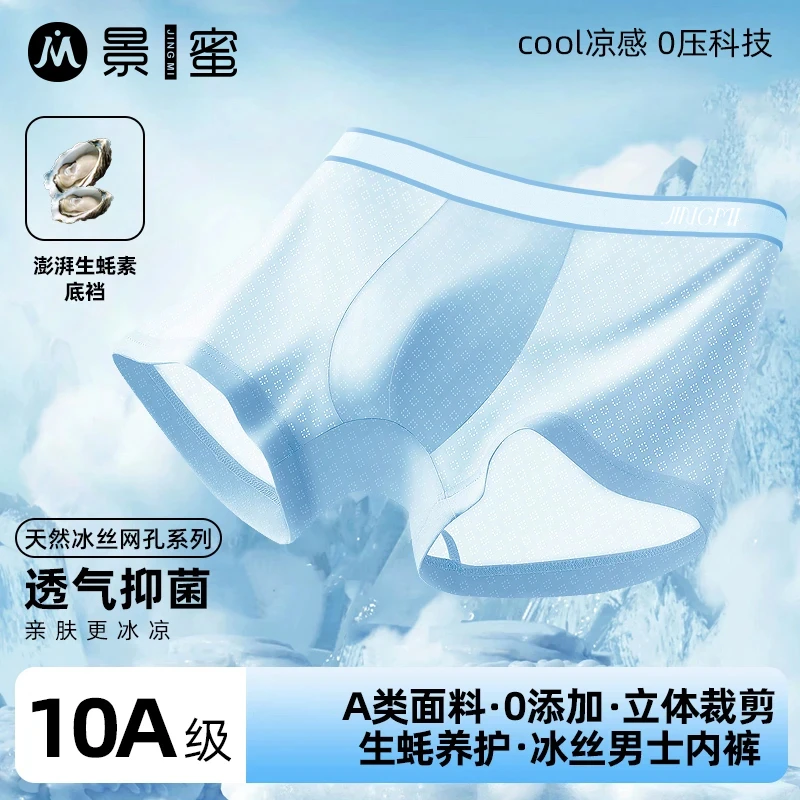 【生蚝养护】夏季凉爽空调薄款透气10A抗菌负氧冰丝男士内裤