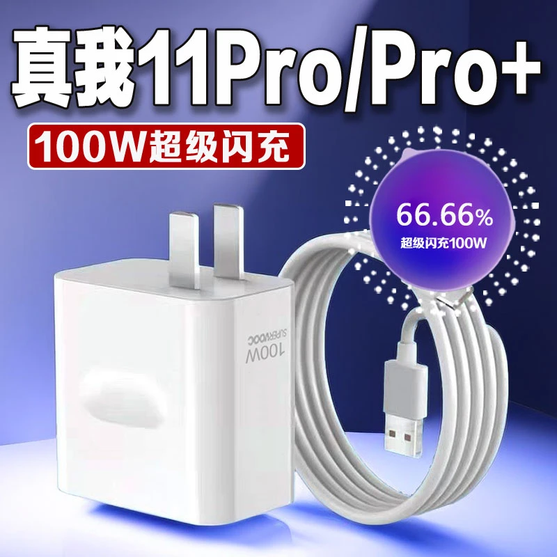 适用真我11Pro+充电器100W超级闪充honor真我11Pro原装67W快充线