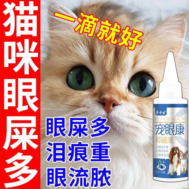 猫咪滴眼液幼猫去泪痕眼屎宠物眼睛流泪红肿猫咪滴眼液
