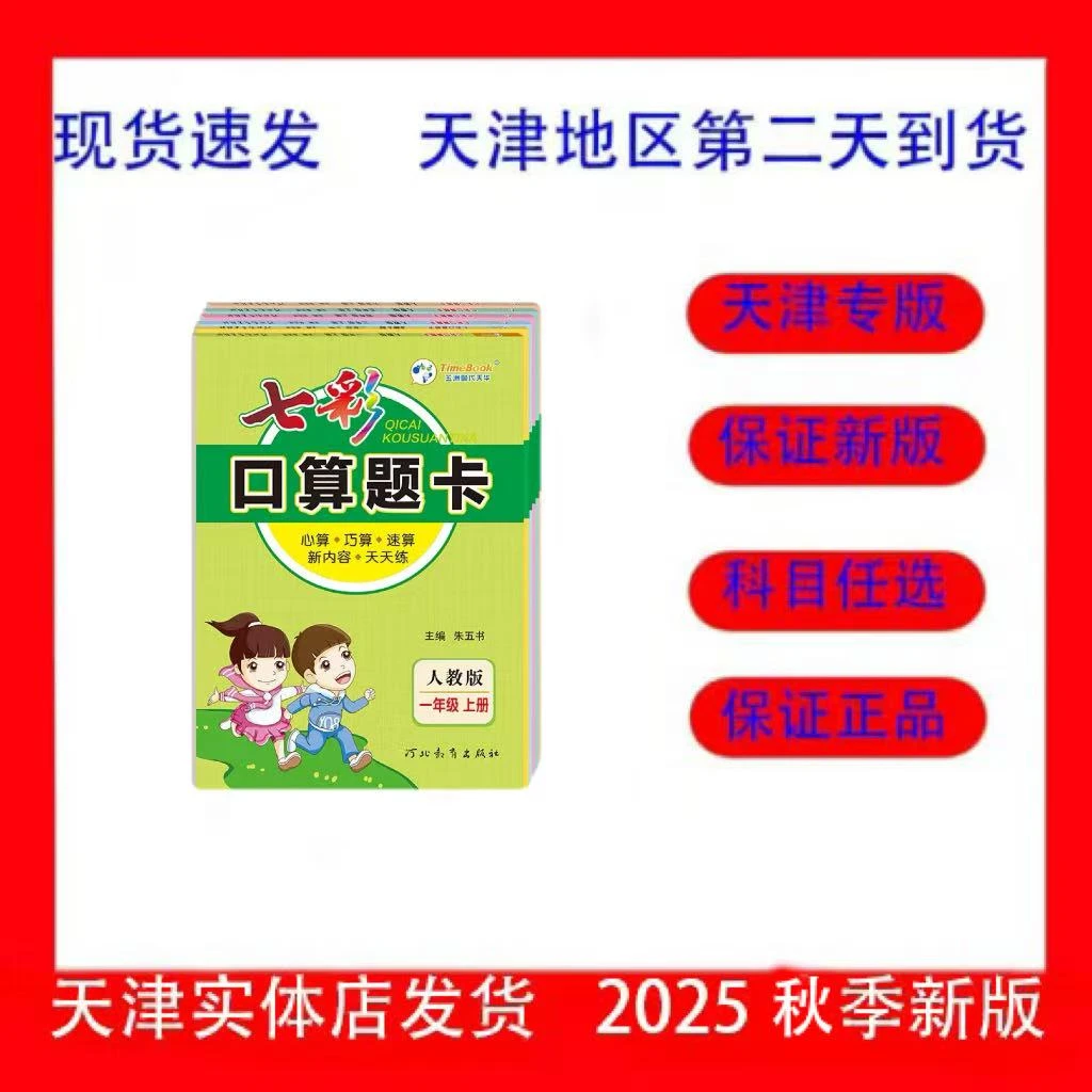 2026年新版七彩口算题卡2025新版口卡一二三四五六年级上册人教版