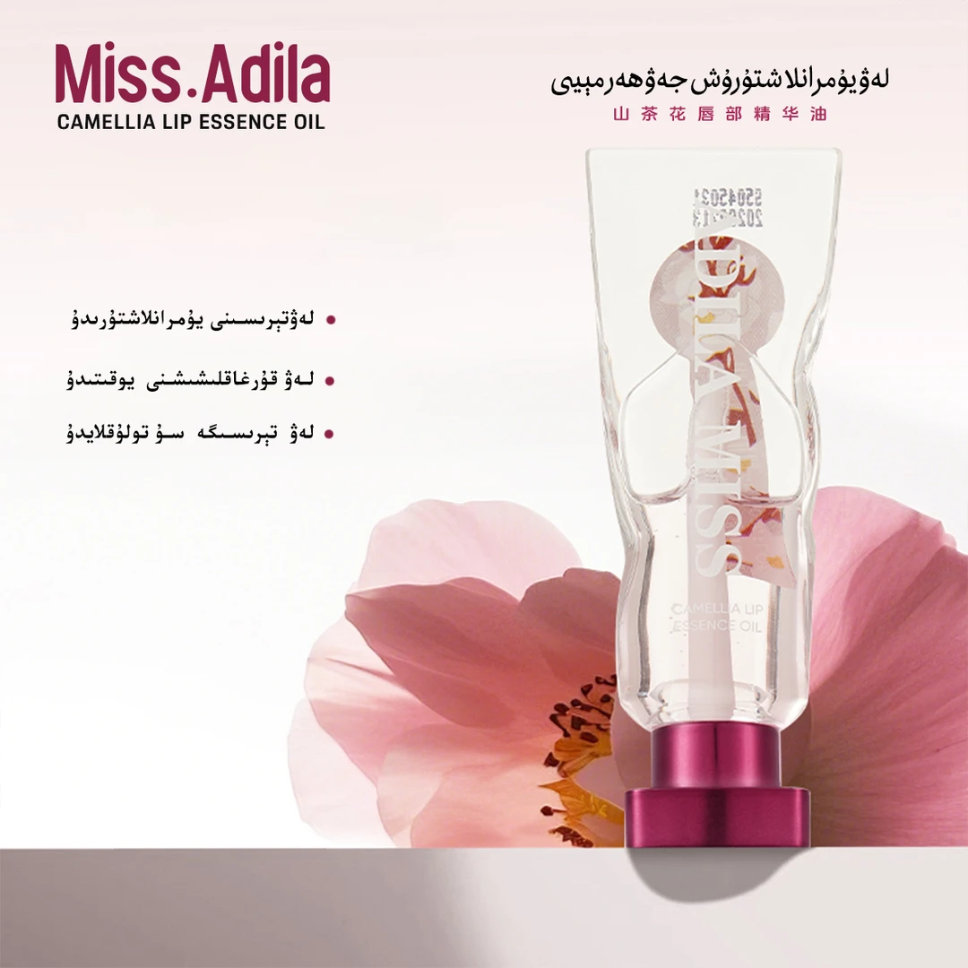 Miss·Adila清透保湿山茶唇蜜油（两支）提亮原液水光