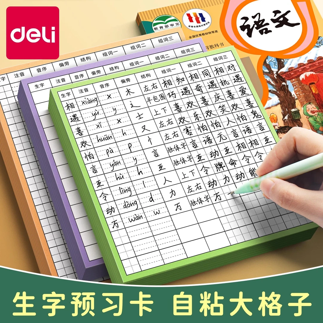 得力语文生字预习卡小学生课堂笔记自粘便利贴课前学习工具