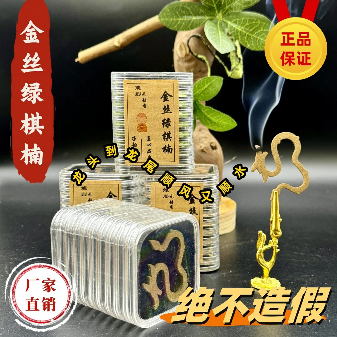 【正品】5盒金丝绿棋楠沉香安神睡眠龙腾祥云盘香无餐饮专用蚊香