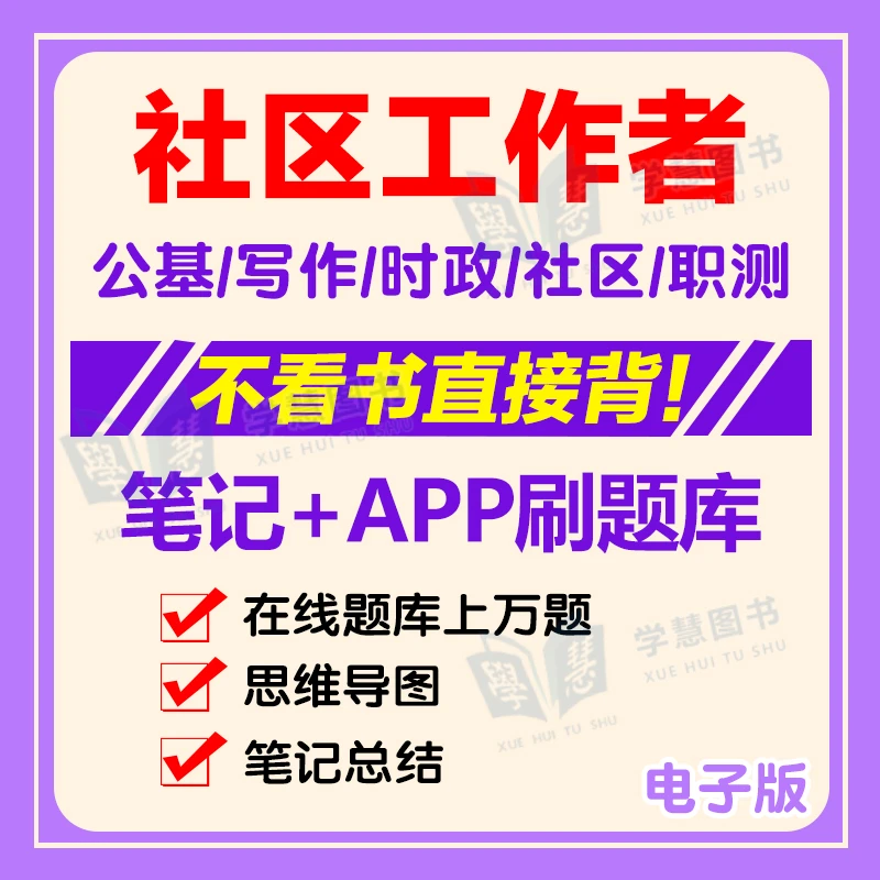 2025年社区工作者考试资料视频公开招聘笔试思维导图笔记刷题题库