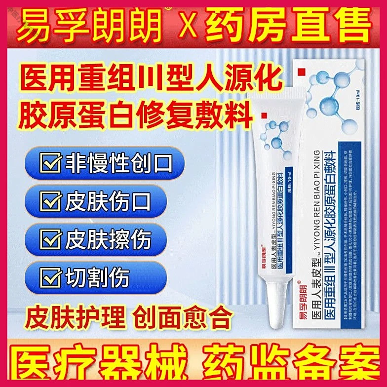 易孚朗朗医用重组人表皮生长医用重组三型人源化胶原蛋白修复敷料促进伤口创面愈合生长因子凝胶术后擦伤摔伤割伤创面愈合修复