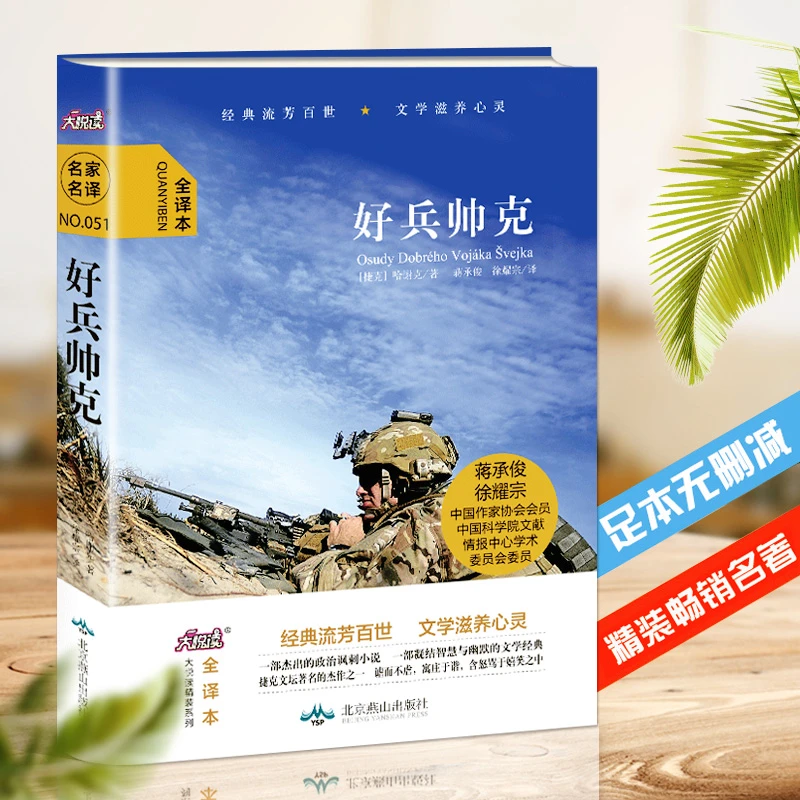 精装全译本 好兵帅克 经典名著世界畅销阅读书学生课外阅读推荐书